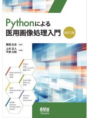 cover image of Pythonによる医用画像処理入門（改訂２版）